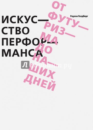 Искусство перформанса. От футуризма до наших дней