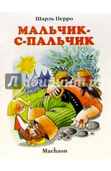 Обложка книги Мальчик-с-пальчик, Перро Шарль