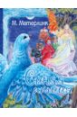 Метерлинк Морис Синяя птица бельгия 10 евро 2008 г 100 лет пьесе мориса метерлинка синяя птица proof