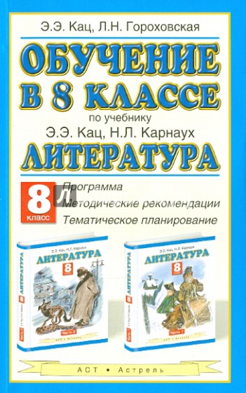 Литература. 8 класс. Обучение по учебнику Э.Э.Кац. программа, методические рекомендации