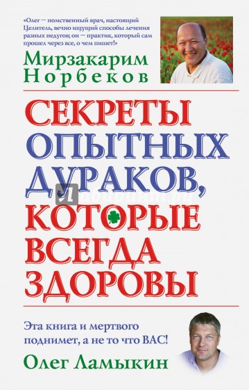 Секреты опытных дураков, которые всегда здоровы