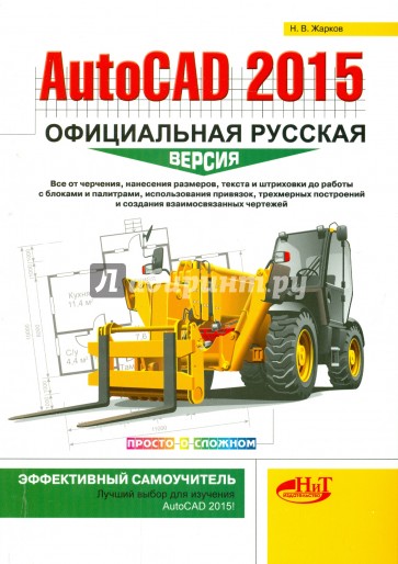 AutoCAD 2015.  Официальная русская версия