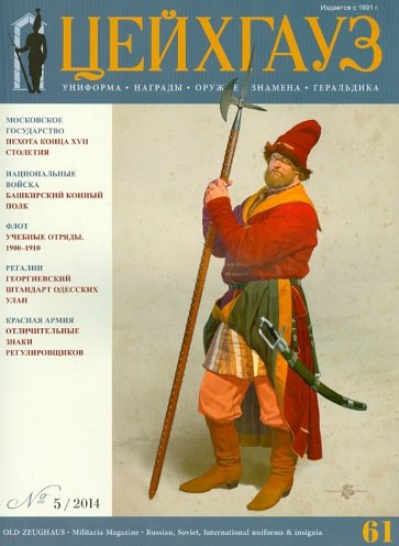 Российский военно-исторический журнал "Старый Цейхгауз" № 5 (61) 2014