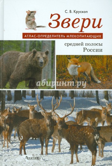 Атлас-определитель млекопитающих. Звери средней полосы России