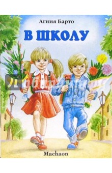 Обложка книги В школу, Барто Агния Львовна