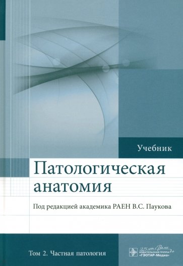 Патологическая анатомия. Учебник. В 2т. Том 2. Частная потология