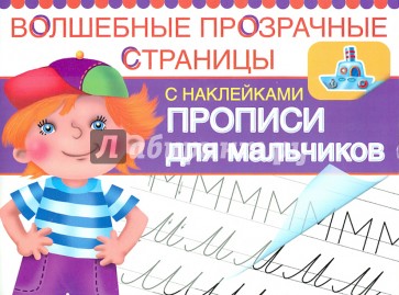 Прописи для мальчиков. Волшебные прозрачные странницы