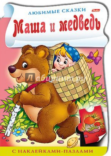 Книжка с наклейками-пазлами "Маша и медведь"