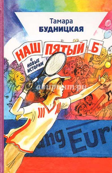 Наш пятый "Б" и новые истории