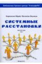 Системные расстановки. Краткий курс. Том 1 - Матвеева Надежда Алексеевна, Карпенков Юрий Витальевич