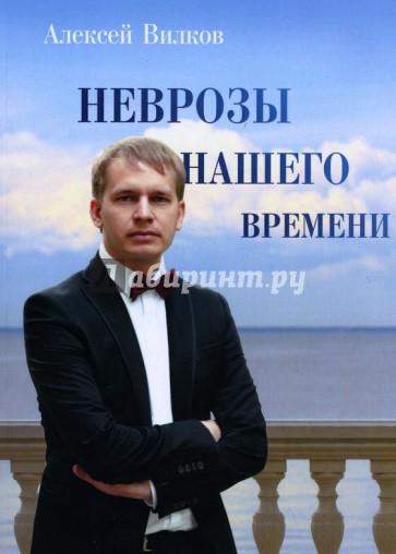 Неврозы нашего времени