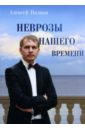 Вилков Алексей Сергеевич Неврозы нашего времени