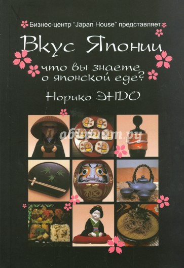Вкус Японии