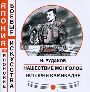 Нашествие монголов. История камикадзе