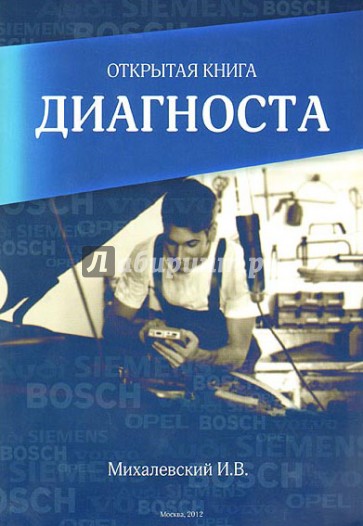Открытая книга диагноста