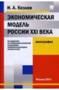 Экономическая модель России XXI века. исследования по опр. парам. созд. эконом. мод. России XXI века - Козлов Игорь Алексеевич