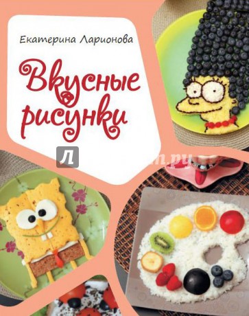 Вкусные рисунки