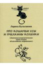 Про кошачьи усы и пчелкины коленки - Кульгавова Лариса Владимировна