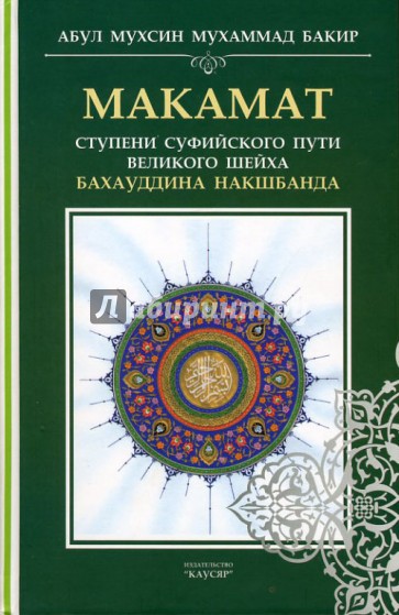 Макамат. Ступени суфийского пути великого шейха