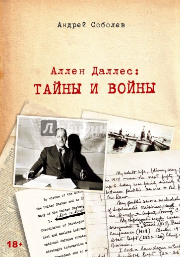 Аллен Даллес. Тайны и войны