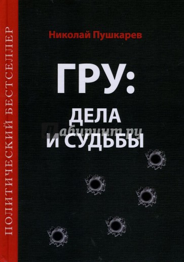 ГРУ: дела и судьбы. Военная разведка: стан., деят., рез. и судьбы её сотр. (текст + эл. ресурс)