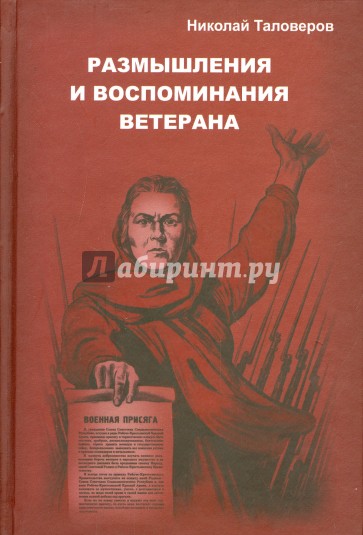 Размышления и воспоминания ветерана. В трех книгах. Книга 1