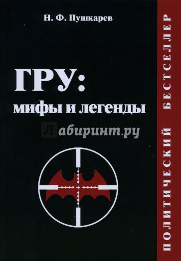ГРУ: мифы и легенды. Зарубежные операции военных разведывательных организ. мира. Полит. бестселлер