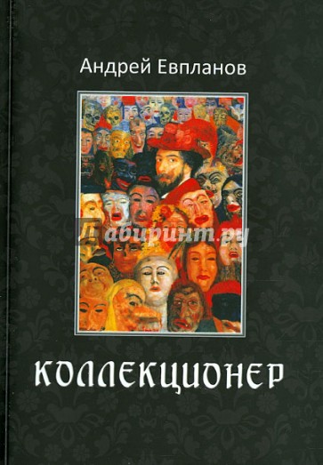 Коллекционер