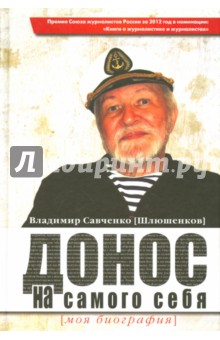 Обложка книги Донос на самого себя. Моя биография, Савченко (Шлюшенков) Владимир