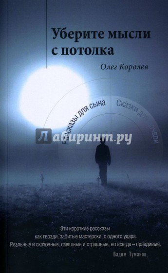 Уберите мысли с потолка