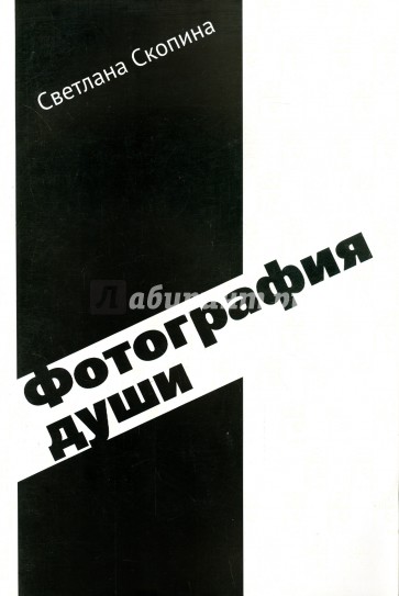 Фотография души