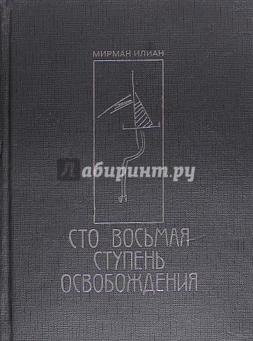 Сто восьмая ступень освобождения