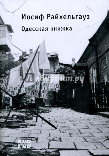 Одесская книжка