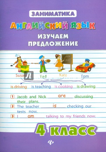 Английский язык. 4 класс. Изучаем предложение