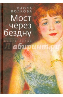 Обложка книги Мост через бездну. Книга 5, Волкова Паола Дмитриевна