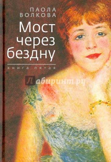 Мост через бездну. Книга 5