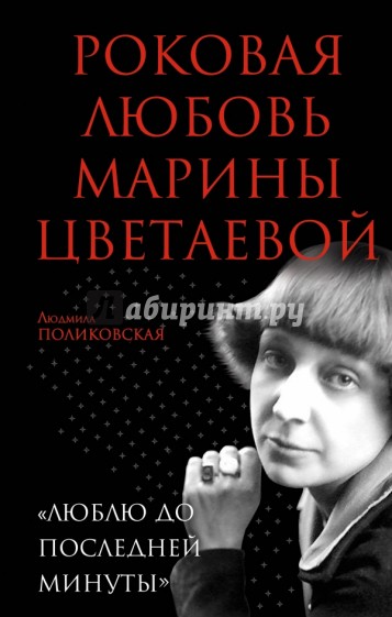 Роковая любовь Марины Цветаевой. "Люблю до последней минуты"