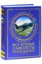 Харук Андрей Иванович Все боевые самолеты Второй Мировой