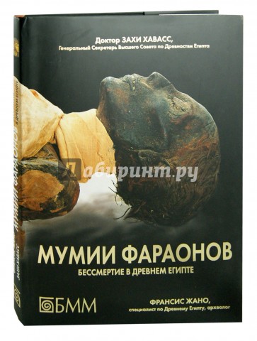 Мумии фараонов. Бессмертие в Древнем Египте