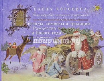 Легенды, символы и традиции Рождества и Нового года. Правда и вымысел, приключения любовь и магия