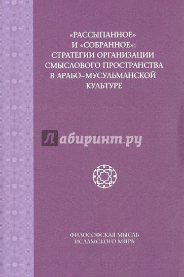 "Рассыпанное" и "собранное". Стратегии организации смыслового пространства в арабо-мусульманской кул