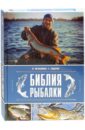 Библия рыбалки - Мельников Илья Владимирович, Сидоров С.