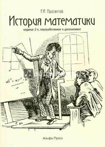 История математики. Учебно-практическое пособие