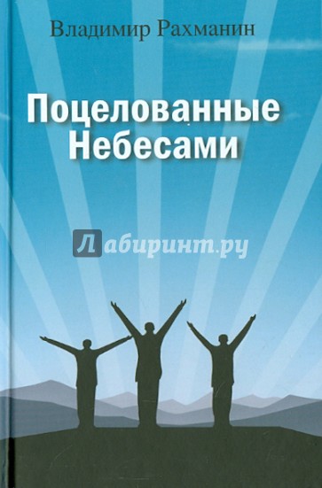 Поцелованные Небесами: страницы воспоминаний