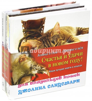 Кошка в дом - счастье в нём. Комплект из 4-х книг