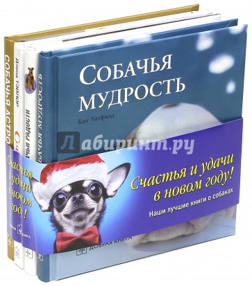 Собачья мудрость. Комплект из 4-х книг