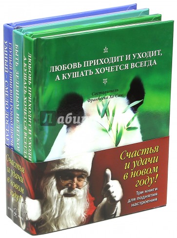 Три книги для поднятия настроения. Комплект из 3-х книг