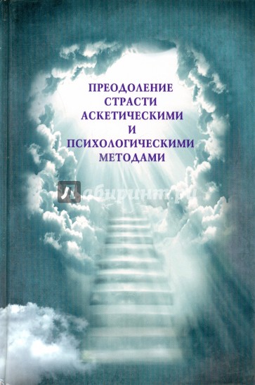 Преодоление страсти аскетическими и психологическими методами