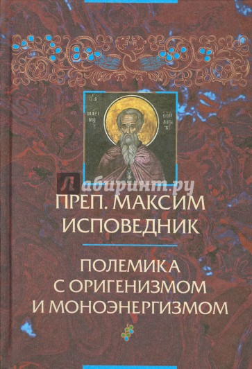 Преподобный Максим Исповедник. Полемика с оригенизмом и моноэнергизмом