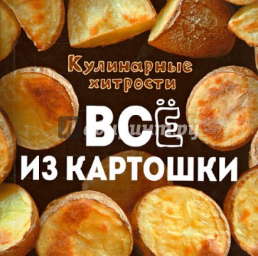 Все из картошки